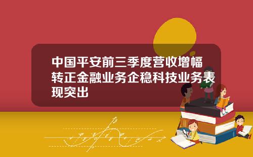 中国平安前三季度营收增幅转正金融业务企稳科技业务表现突出