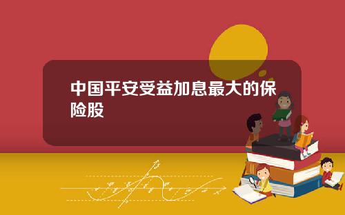 中国平安受益加息最大的保险股