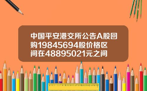 中国平安港交所公告A股回购19845694股价格区间在48895021元之间总计花费982亿元