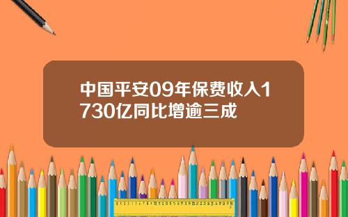中国平安09年保费收入1730亿同比增逾三成