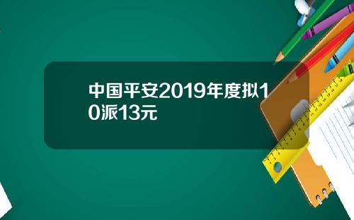 中国平安2019年度拟10派13元