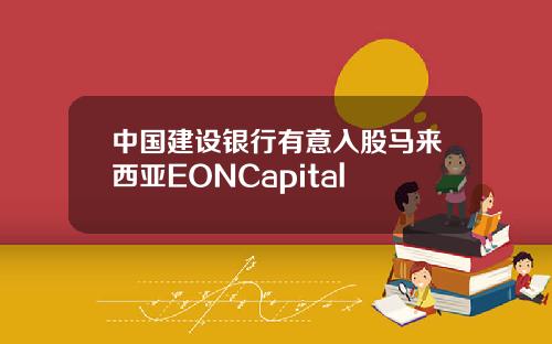 中国建设银行有意入股马来西亚EONCapital