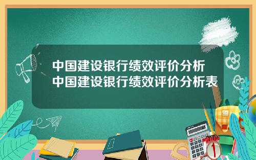 中国建设银行绩效评价分析中国建设银行绩效评价分析表