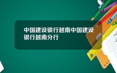 中国建设银行越南中国建设银行越南分行