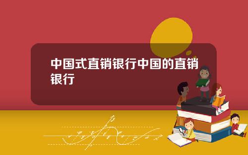 中国式直销银行中国的直销银行