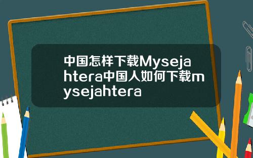 中国怎样下载Mysejahtera中国人如何下载mysejahtera