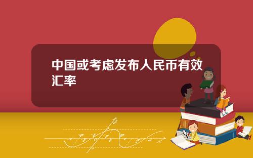 中国或考虑发布人民币有效汇率