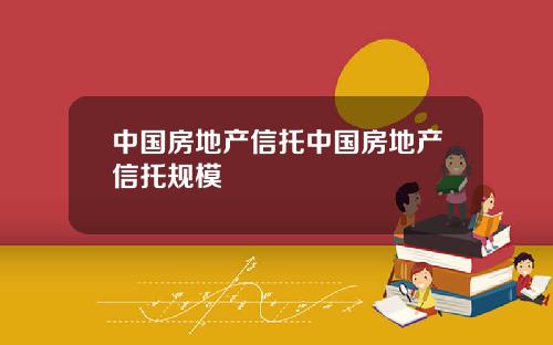 中国房地产信托中国房地产信托规模
