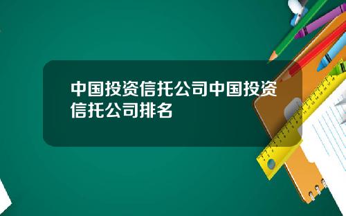 中国投资信托公司中国投资信托公司排名