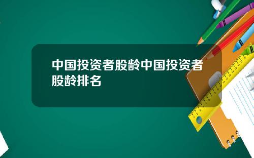 中国投资者股龄中国投资者股龄排名