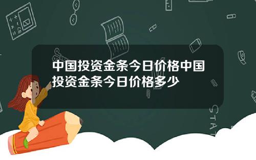 中国投资金条今日价格中国投资金条今日价格多少
