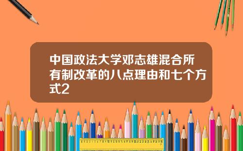 中国政法大学邓志雄混合所有制改革的八点理由和七个方式2