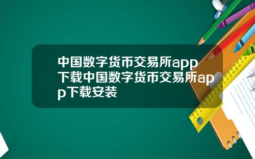 中国数字货币交易所app下载中国数字货币交易所app下载安装