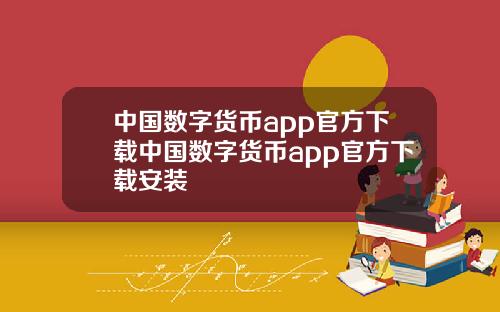 中国数字货币app官方下载中国数字货币app官方下载安装