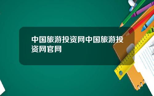 中国旅游投资网中国旅游投资网官网
