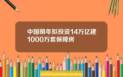 中国明年拟投资14万亿建1000万套保障房