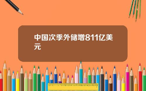 中国次季外储增811亿美元
