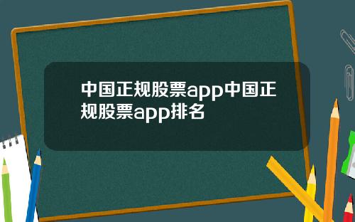 中国正规股票app中国正规股票app排名