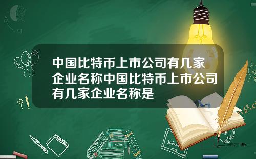 中国比特币上市公司有几家企业名称中国比特币上市公司有几家企业名称是