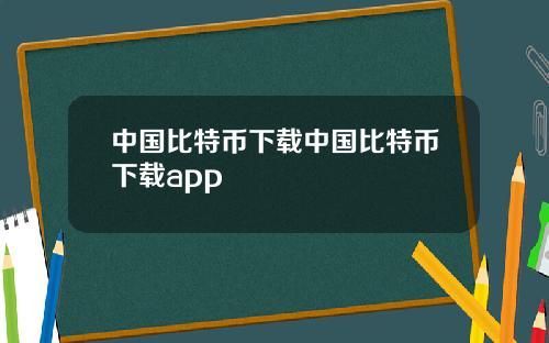 中国比特币下载中国比特币下载app