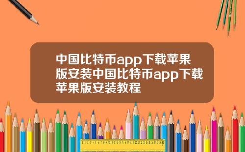 中国比特币app下载苹果版安装中国比特币app下载苹果版安装教程