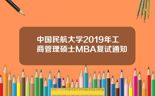 中国民航大学2019年工商管理硕士MBA复试通知