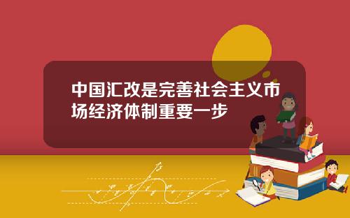 中国汇改是完善社会主义市场经济体制重要一步