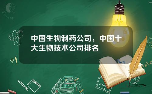 中国生物制药公司，中国十大生物技术公司排名