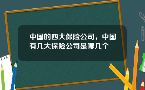 中国的四大保险公司，中国有几大保险公司是哪几个