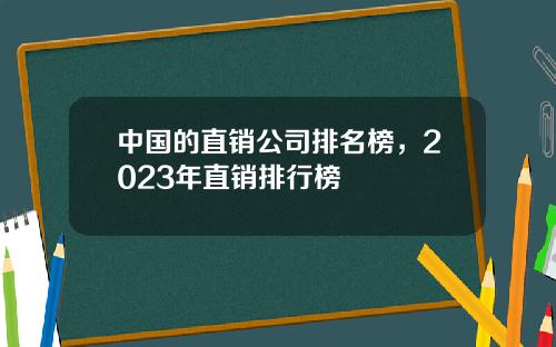 中国的直销公司排名榜，2023年直销排行榜