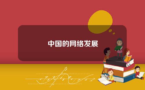 中国的网络发展