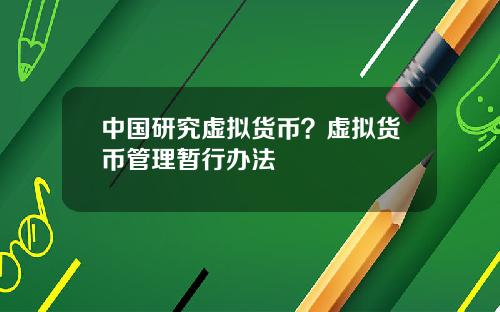 中国研究虚拟货币？虚拟货币管理暂行办法