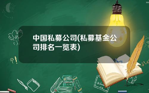 中国私募公司(私募基金公司排名一览表)