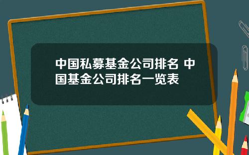 中国私募基金公司排名 中国基金公司排名一览表