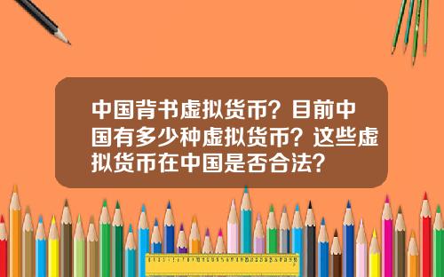 中国背书虚拟货币？目前中国有多少种虚拟货币？这些虚拟货币在中国是否合法？