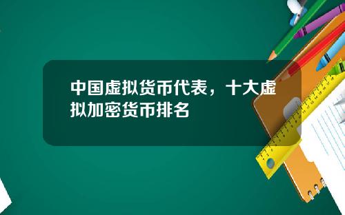 中国虚拟货币代表，十大虚拟加密货币排名