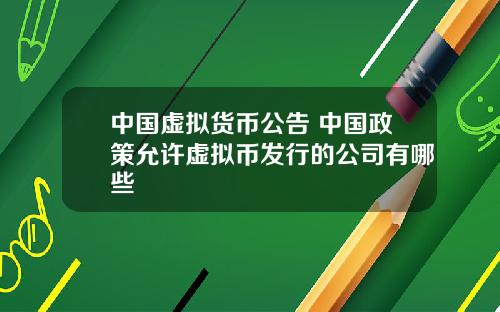 中国虚拟货币公告 中国政策允许虚拟币发行的公司有哪些