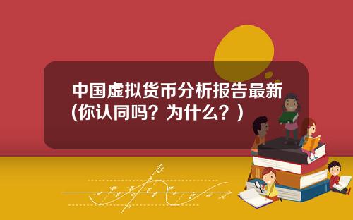 中国虚拟货币分析报告最新(你认同吗？为什么？)