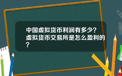 中国虚拟货币利润有多少？虚拟货币交易所是怎么盈利的？