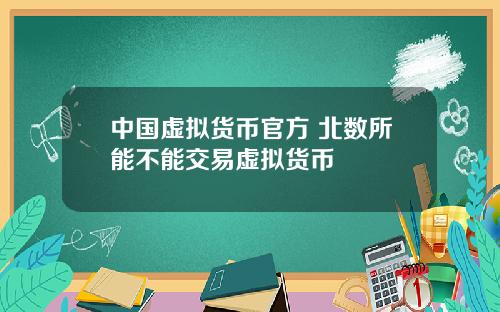 中国虚拟货币官方 北数所能不能交易虚拟货币