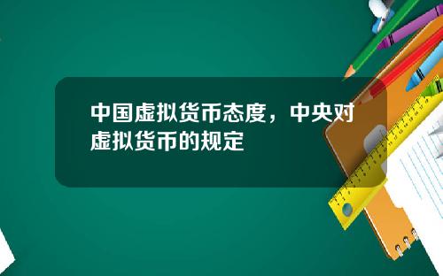 中国虚拟货币态度，中央对虚拟货币的规定