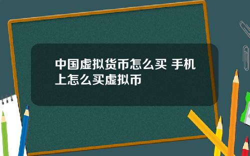 中国虚拟货币怎么买 手机上怎么买虚拟币