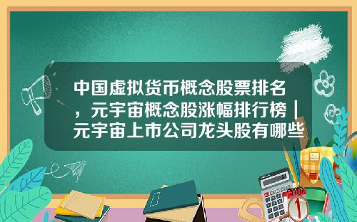 中国虚拟货币概念股票排名，元宇宙概念股涨幅排行榜｜元宇宙上市公司龙头股有哪些？