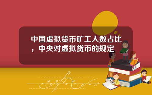 中国虚拟货币矿工人数占比，中央对虚拟货币的规定