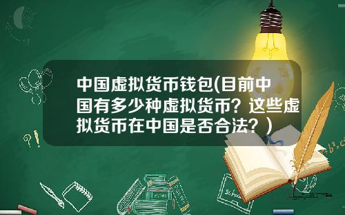 中国虚拟货币钱包(目前中国有多少种虚拟货币？这些虚拟货币在中国是否合法？)
