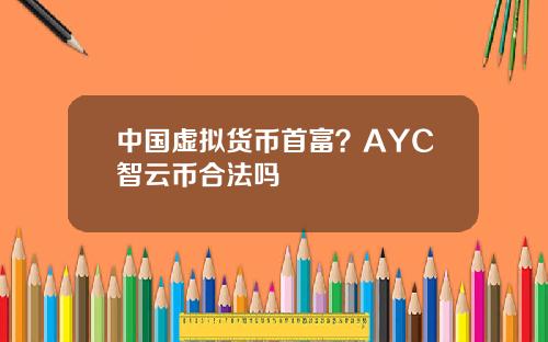 中国虚拟货币首富？AYC智云币合法吗