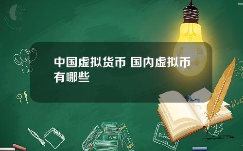 中国虚拟货币 国内虚拟币有哪些
