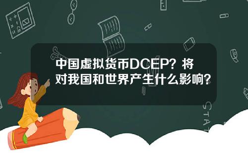 中国虚拟货币DCEP？将对我国和世界产生什么影响？