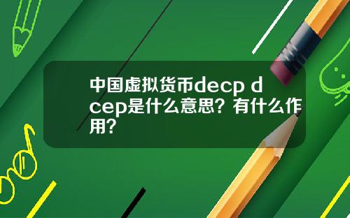 中国虚拟货币decp dcep是什么意思？有什么作用？