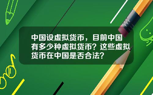 中国设虚拟货币，目前中国有多少种虚拟货币？这些虚拟货币在中国是否合法？
